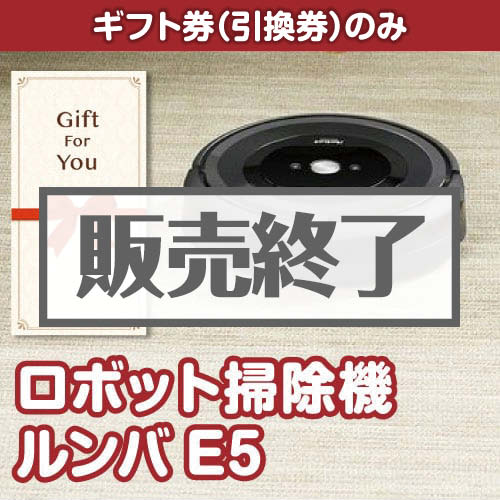 ＜販売終了＞【ギフト券】ロボット掃除機ルンバE5（目録のみ）