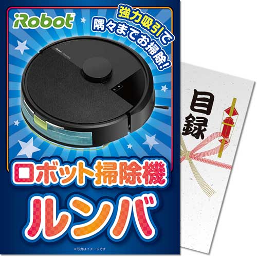 【パネもく！】ロボット掃除機 ルンバ