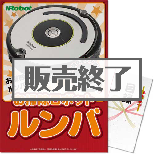 ＜販売終了＞【パネもく！】ロボット掃除機ルンバ（A3パネル付）
