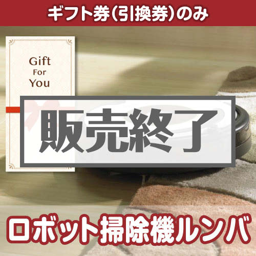 ＜販売終了＞【ギフト券】ロボット掃除機ルンバ（目録のみ）