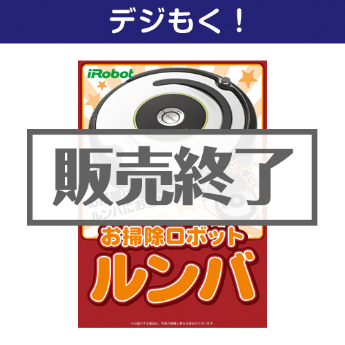 ＜販売終了＞【デジもく！】ロボット掃除機ルンバ（パネル・目録無し）