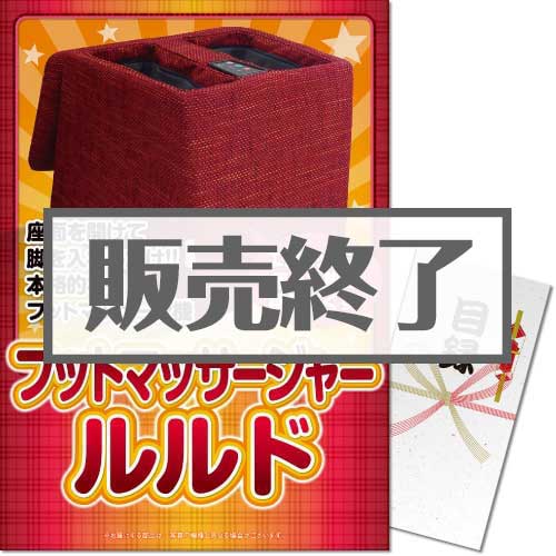 フットマッサージャー ルルド