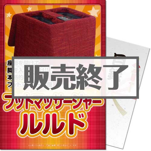 フットマッサージャー ルルド