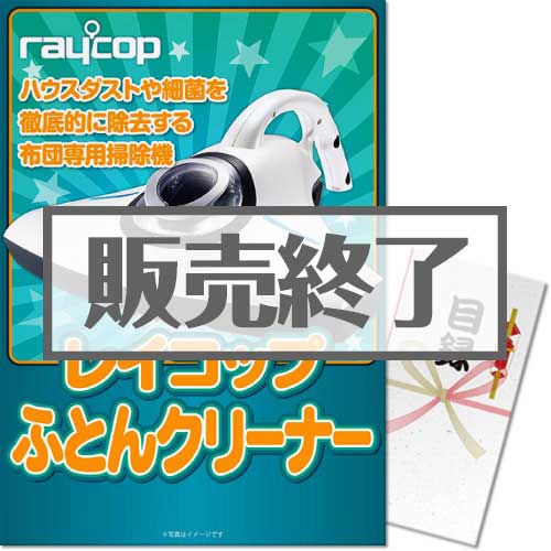＜販売終了＞【パネもく！】ふとんクリーナー レイコップ＜RS-300＞（A3パネル付）[当日出荷可]