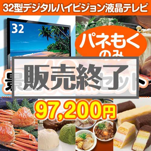 ＜販売終了＞【楽々まとめ買い景品セット：当選者10名様向け】32型液晶テレビ 10点セット [送料無料・全品目録パネル付・当日出荷可]