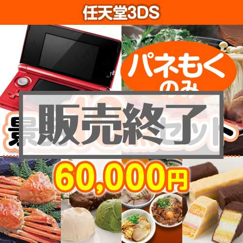 ＜販売終了＞【楽々まとめ買い景品セット：当選者10名様向け】任天堂3DS 10点セット [送料無料・全品目録パネル付・当日出荷可]