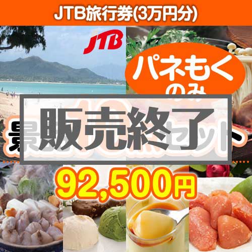 ＜販売終了＞【楽々まとめ買い景品セット：当選者10名様向け】JTB旅行券（3万円分） 10点セット [送料無料・全品目録パネル付・当日出荷可]