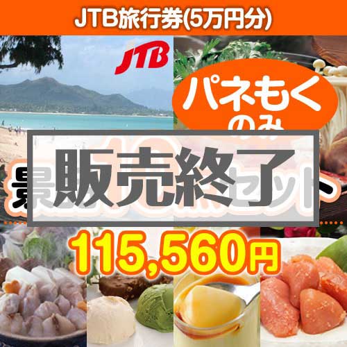 ＜販売終了＞【楽々まとめ買い景品セット：当選者10名様向け】JTB旅行券（5万円分） 10点セット [送料無料・全品目録パネル付・当日出荷可]