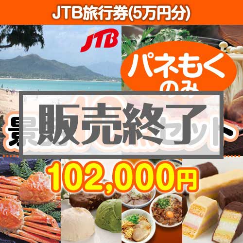 ＜販売終了＞【楽々まとめ買い景品セット：当選者10名様向け】JTB旅行券（5万円分） 10点セット [送料無料・全品目録パネル付・当日出荷可]