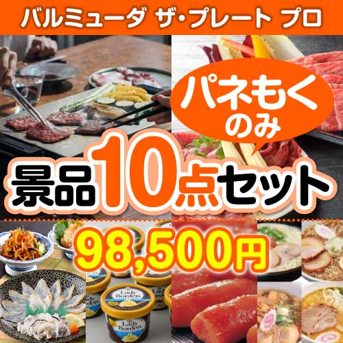 【楽々まとめ買い景品セット：当選者10名様向け】バルミューダ　ザ・プレート プロ 10点セット