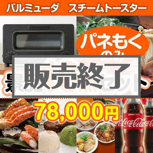 ＜販売終了＞【楽々まとめ買い景品セット：当選者10名様向け】バルミューダ　スチームトースター 10点セット [送料無料・全品目録パネル付・当日出荷可]