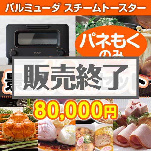 ＜販売終了＞【楽々まとめ買い景品セット：当選者10名様向け】バルミューダ　スチームトースター 10点セット