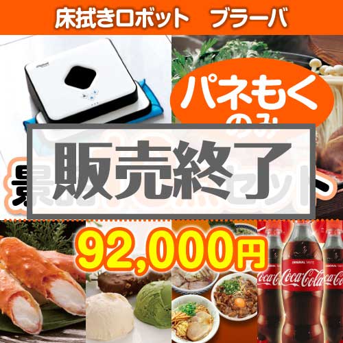＜販売終了＞【楽々まとめ買い景品セット：当選者10名様向け】床拭きロボット　ブラーバ10点セット [送料無料・全品目録パネル付・当日出荷可]