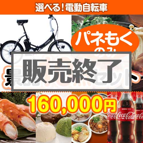 ＜販売終了＞【楽々まとめ買い景品セット：当選者10名様向け】選べる！電動自転車10点セット [送料無料・全品目録パネル付・当日出荷可]