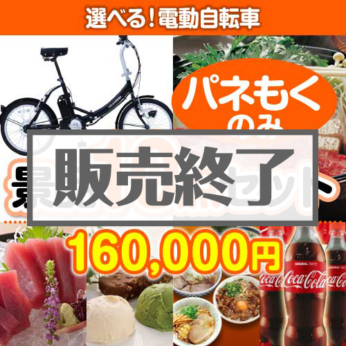 ＜販売終了＞【楽々まとめ買い景品セット：当選者10名様向け】選べる！電動自転車10点セット