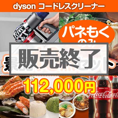 ＜販売終了＞【楽々まとめ買い景品セット：当選者10名様向け】dyson コードレスクリーナー 10点セット [送料無料・全品目録パネル付・当日出荷可]