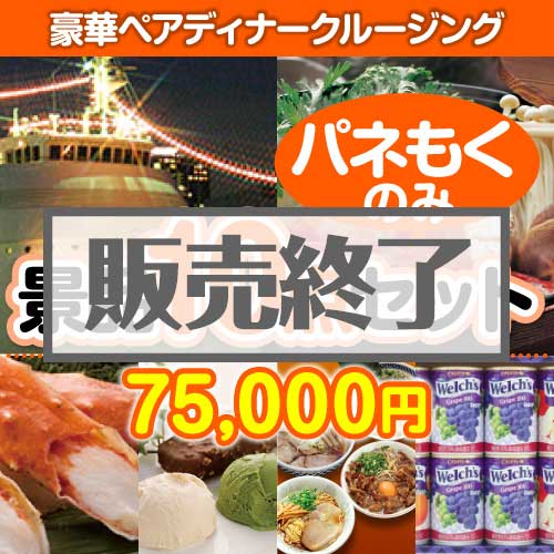 ＜販売終了＞【楽々まとめ買い景品セット：当選者10名様向け】豪華ディナークルージング10点セット [送料無料・全品目録パネル付・当日出荷可]