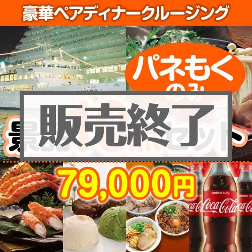 ＜販売終了＞【楽々まとめ買い景品セット：当選者10名様向け】豪華ディナークルージングペアチケット 10点セット [送料無料・全品目録パネル付・当日出荷可]