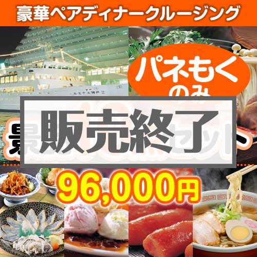 ＜販売終了＞【楽々まとめ買い景品セット：当選者10名様向け】豪華ディナークルージングペアチケット 10点セット