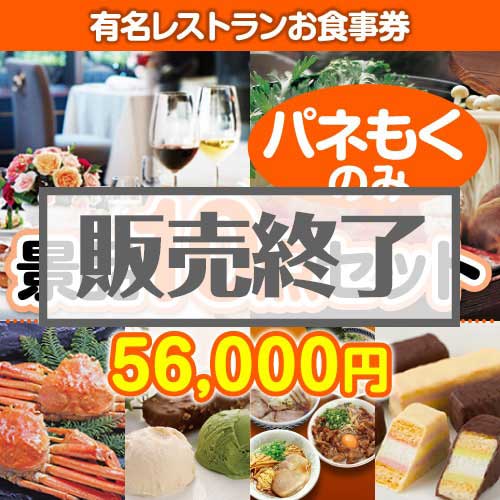 ＜販売終了＞【楽々まとめ買い景品セット：当選者10名様向け】有名レストランお食事券 10点セット [送料無料・全品目録パネル付・当日出荷可]
