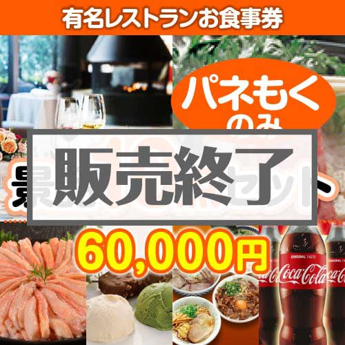 ＜販売終了＞【楽々まとめ買い景品セット：当選者10名様向け】有名レストランお食事券 10点セット