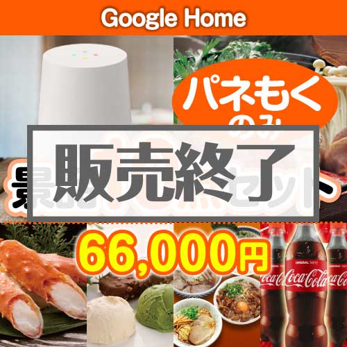 ＜販売終了＞【楽々まとめ買い景品セット：当選者10名様向け】Google Home10点セット [送料無料・全品目録パネル付・当日出荷可]