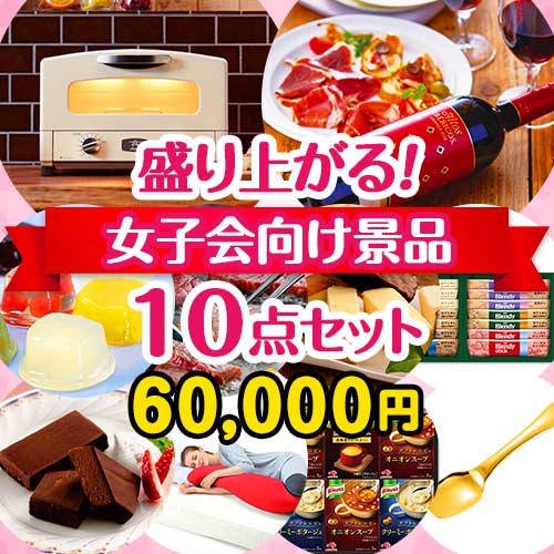 【楽々まとめ買い景品セット：当選者10名様向け】盛り上がる！女子会景品10点セット