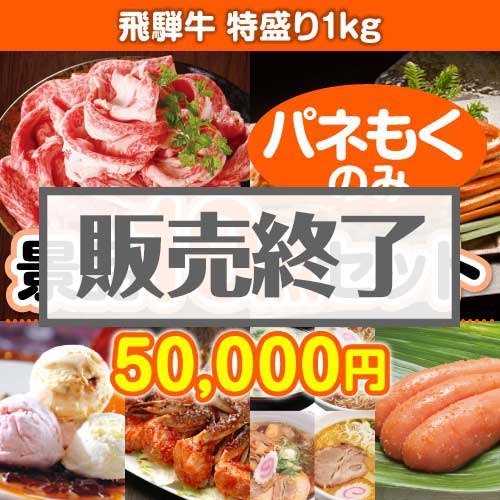 ＜販売終了＞【楽々まとめ買い景品セット：当選者10名様向け】飛騨牛特盛り1kg 10点セット