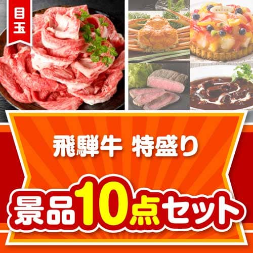 【楽々まとめ買い景品セット】飛騨牛特盛り10点セット