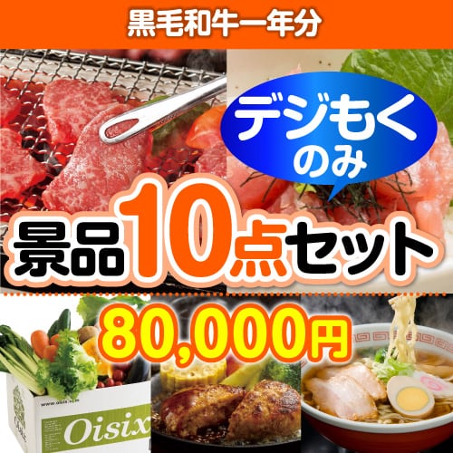＜販売終了＞【オンラインで完結！当選者10名様向け】黒毛和牛一年分デジもく！景品10点セット（パネル・目録無し）