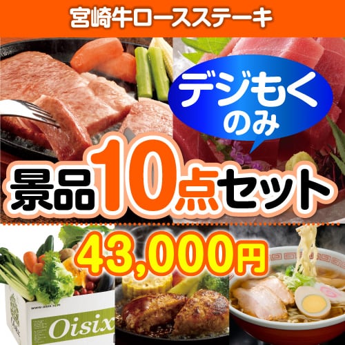 ＜販売終了＞【オンラインで完結！当選者10名様向け】宮崎牛ロースステーキデジもく！景品10点セット（パネル・目録無し）