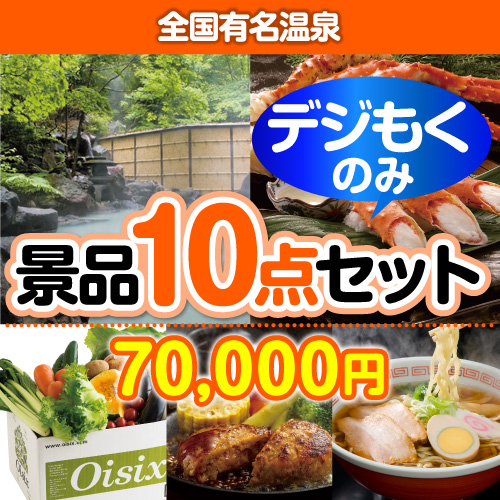 ＜販売終了＞【オンラインで完結！当選者10名様向け】全国有名温泉デジもく！景品10点セット（パネル・目録無し）