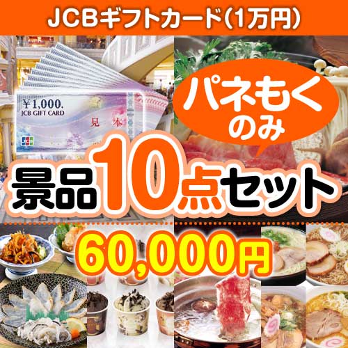 【楽々まとめ買い景品セット：当選者10名様向け】JCBギフトカード（1万円） 10点セット