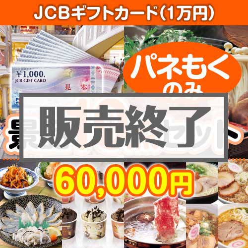 ＜販売終了＞【楽々まとめ買い景品セット：当選者10名様向け】JCBギフトカード（1万円） 10点セット