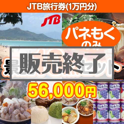 ＜販売終了＞【楽々まとめ買い景品セット：当選者10名様向け】JTB旅行券（1万円分） 10点セット [送料無料・全品目録パネル付・当日出荷可]