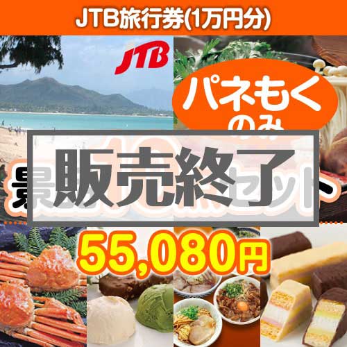 ＜販売終了＞【楽々まとめ買い景品セット：当選者10名様向け】JTB旅行券（1万円分） 10点セット [送料無料・全品目録パネル付・当日出荷可]