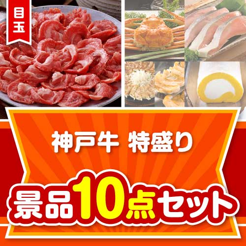 【楽々まとめ買い景品セット】神戸牛特盛り10点セット