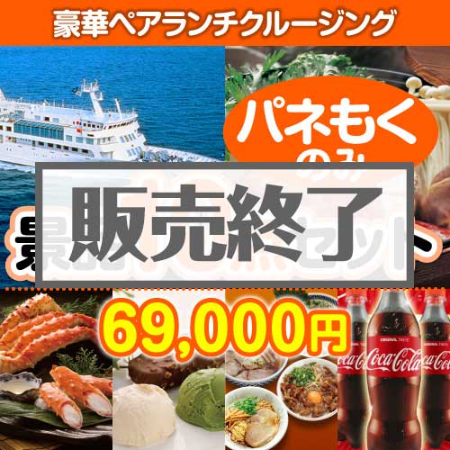 ＜販売終了＞【楽々まとめ買い景品セット：当選者10名様向け】豪華ランチクルージングペアチケット 10点セット [送料無料・全品目録パネル付・当日出荷可]
