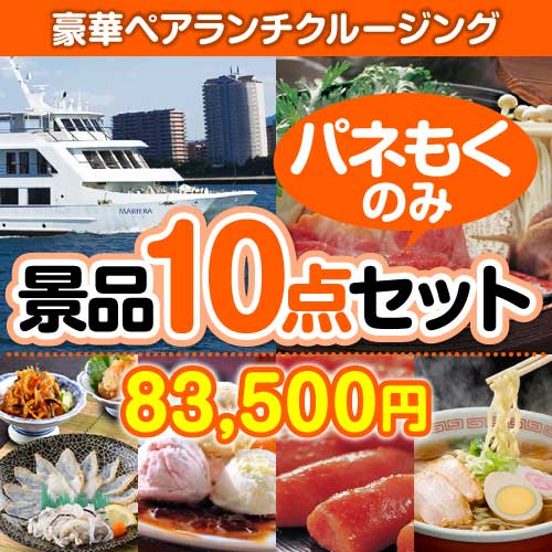 【楽々まとめ買い景品セット：当選者10名様向け】豪華ランチクルージングペアチケット 10点セット