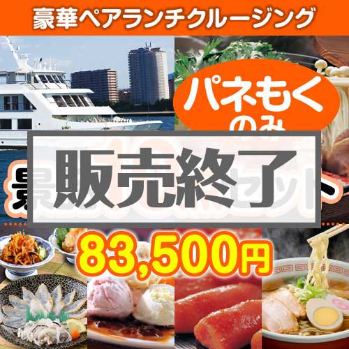 ＜販売終了＞【楽々まとめ買い景品セット：当選者10名様向け】豪華ランチクルージングペアチケット 10点セット