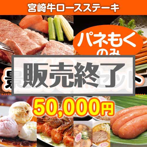 ＜販売終了＞【楽々まとめ買い景品セット：当選者10名様向け】宮崎牛ロースステーキ10点セット