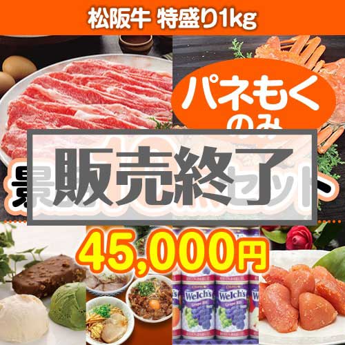 ＜販売終了＞【楽々まとめ買い景品セット：当選者10名様向け】松阪牛特盛り 10点セット [送料無料・全品目録パネル付・当日出荷可]