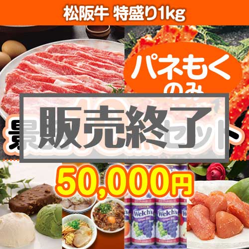 ＜販売終了＞【楽々まとめ買い景品セット：当選者10名様向け】松阪牛特盛り 10点セット [送料無料・全品目録パネル付・当日出荷可]