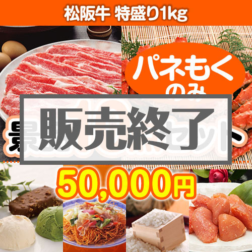 ＜販売終了＞【楽々まとめ買い景品セット：当選者10名様向け】松阪牛特盛り 10点セット [送料無料・全品目録パネル付・当日出荷可]