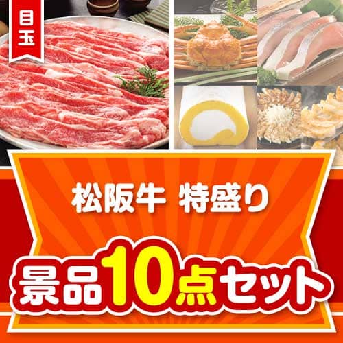 【楽々まとめ買い景品セット】松阪牛特盛り10点セット