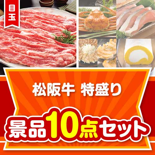 【楽々まとめ買い景品セット】松阪牛特盛り10点セット