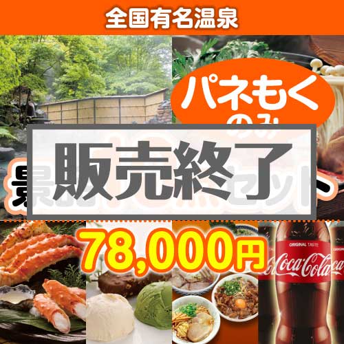 ＜販売終了＞【楽々まとめ買い景品セット：当選者10名様向け】全国有名温泉 10点セット [送料無料・全品目録パネル付・当日出荷可]