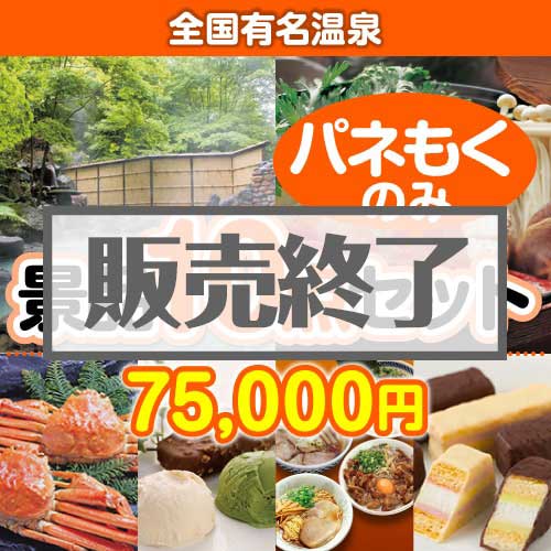 ＜販売終了＞【楽々まとめ買い景品セット：当選者10名様向け】全国有名温泉 10点セット [送料無料・全品目録パネル付・当日出荷可]