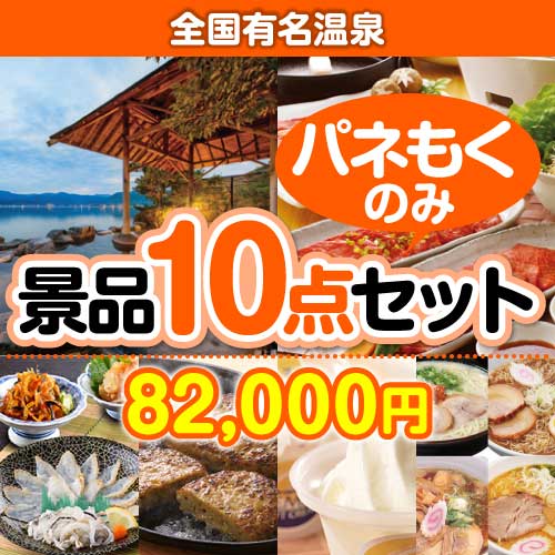 【楽々まとめ買い景品セット：当選者10名様向け】全国有名温泉ペア 10点セット