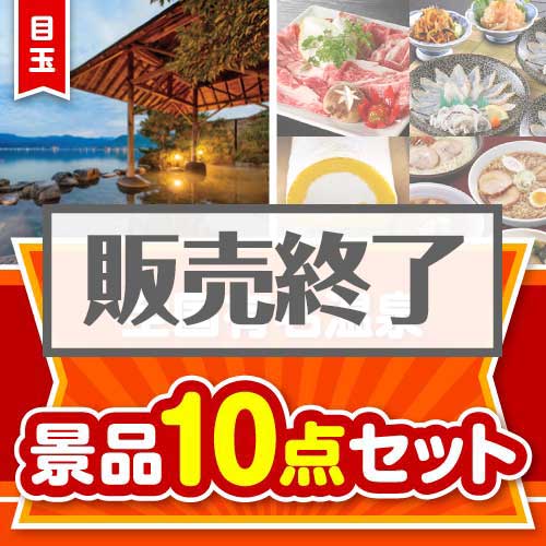 ＜販売終了＞【楽々まとめ買い景品セット：当選者10名様向け】全国有名温泉ペア 10点セット